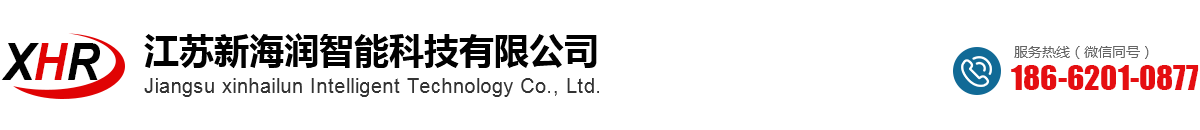 江苏新海润智能科技有限公司-江苏新海润智能科技有限公司